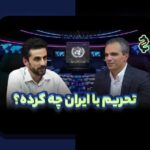 تحریم تجارت تأثیر چیست و چرا برای زندگی روزمره ایرانی اهمیت دارد؟