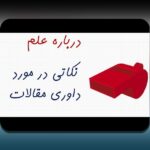 خطاهای داوری و تأثیر علمی: درک اشتباهات داوری و تأثیر آنها بر فناوری، پژوهش‌های علمی و زندگی روزمره در ایران